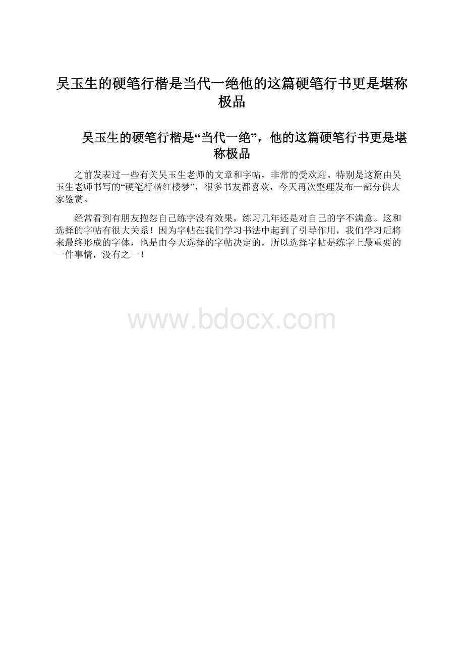 吴玉生的硬笔行楷是当代一绝他的这篇硬笔行书更是堪称极品.docx_第1页