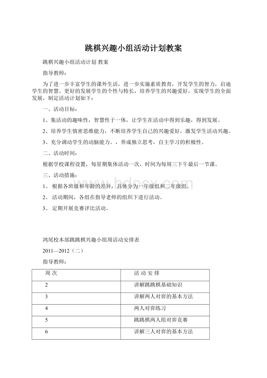 跳棋兴趣小组活动计划教案.docx