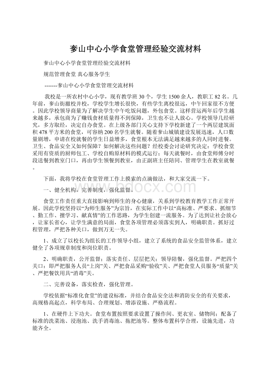 奓山中心小学食堂管理经验交流材料.docx