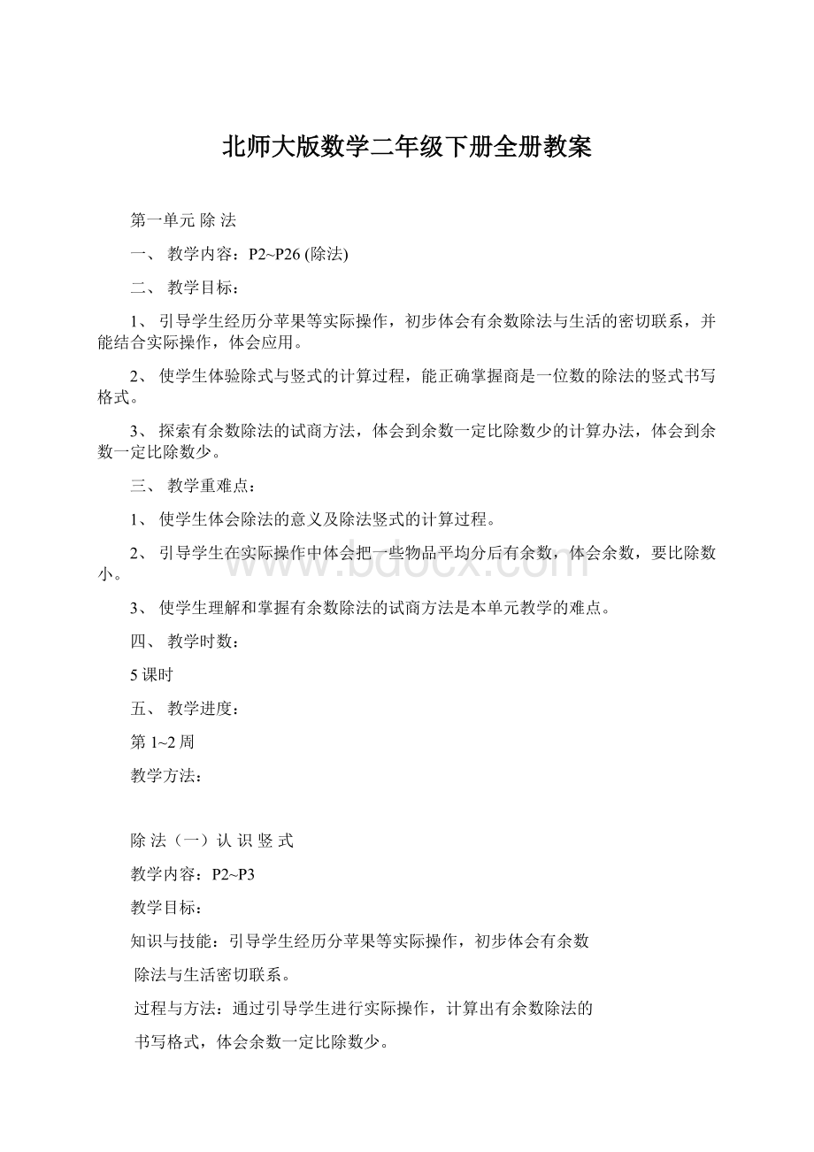 北师大版数学二年级下册全册教案Word格式.docx_第1页