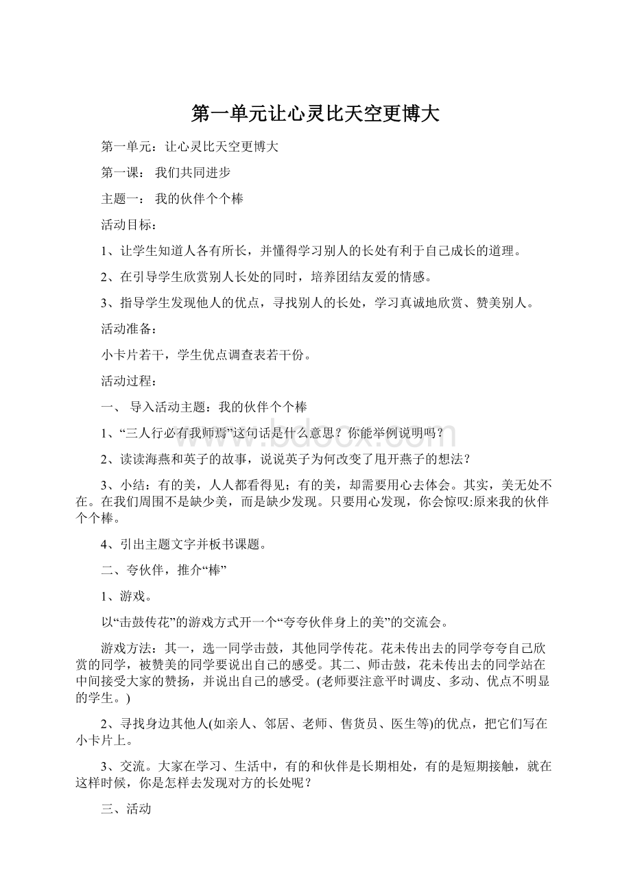 第一单元让心灵比天空更博大Word文件下载.docx