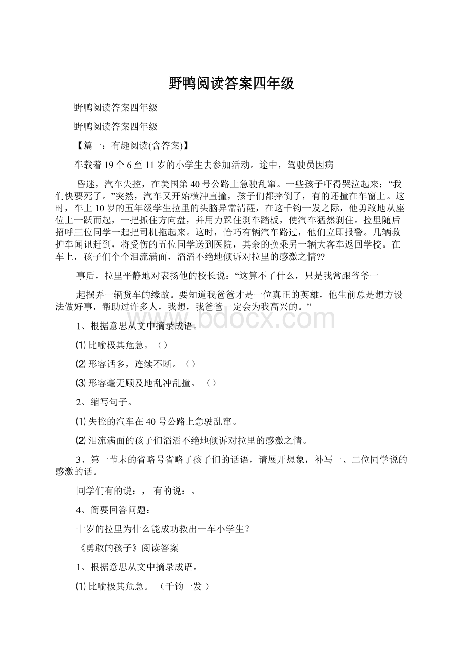 野鸭阅读答案四年级.docx