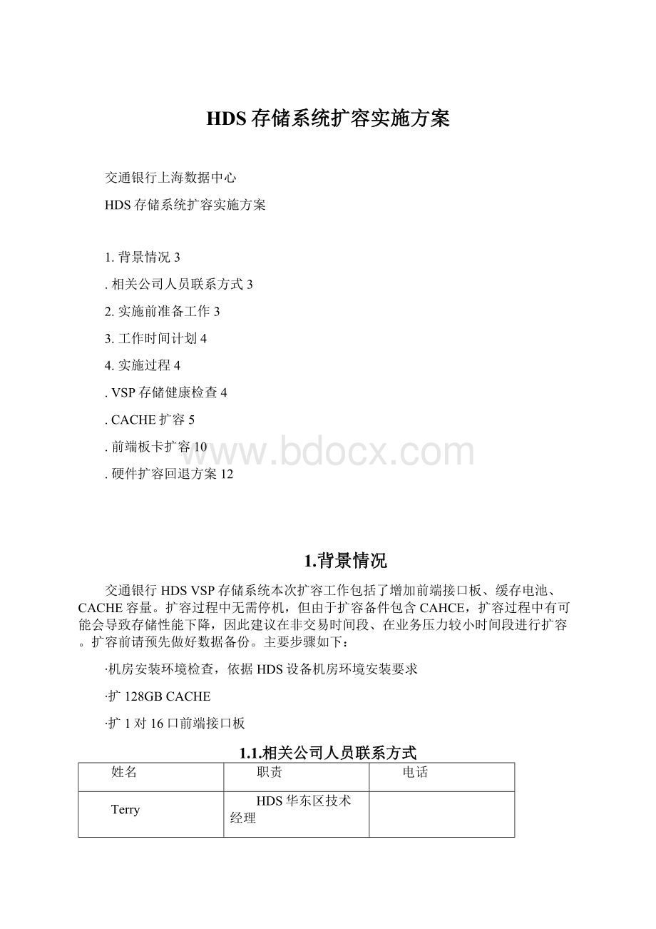 HDS存储系统扩容实施方案Word格式.docx