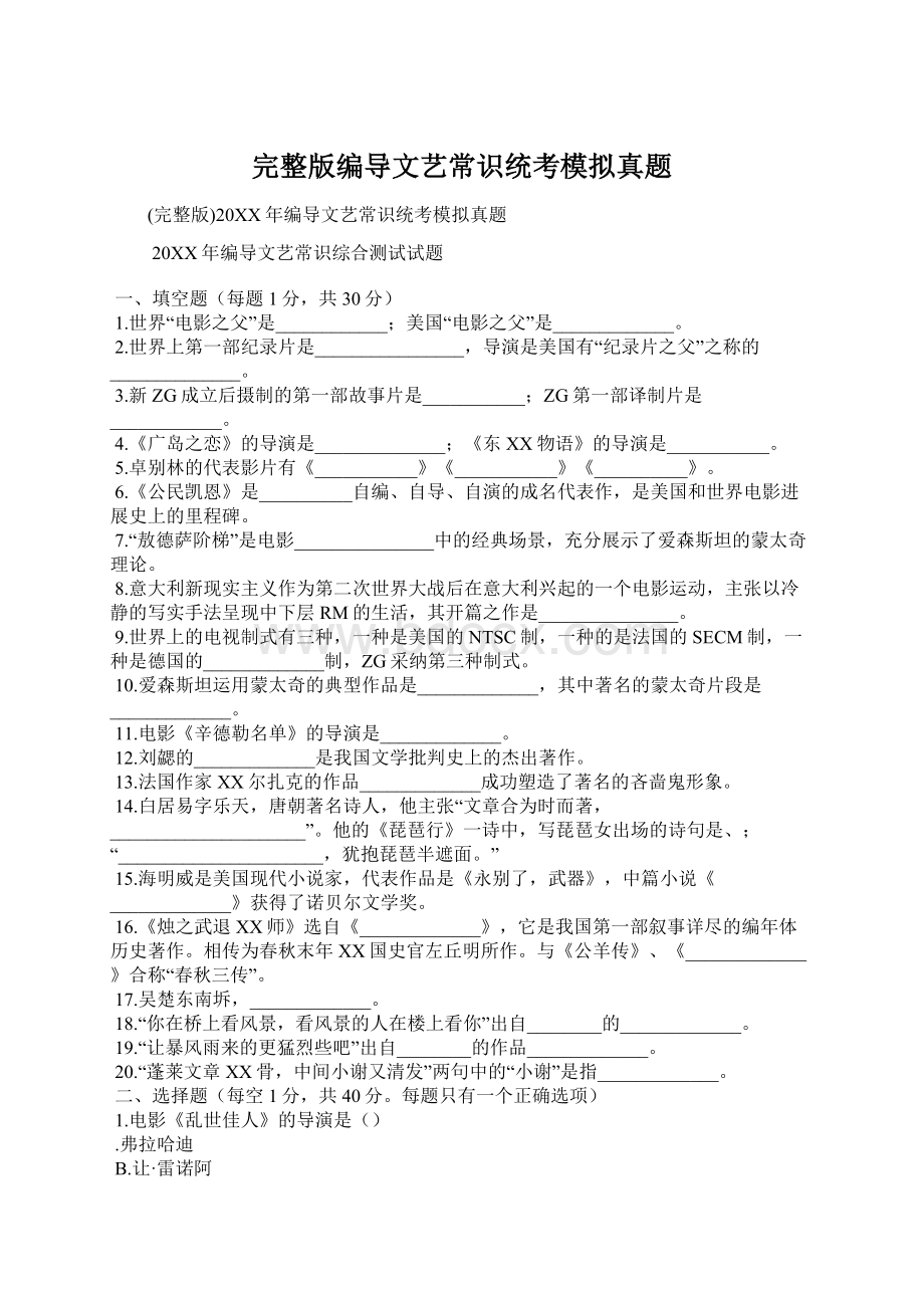 完整版编导文艺常识统考模拟真题Word文件下载.docx