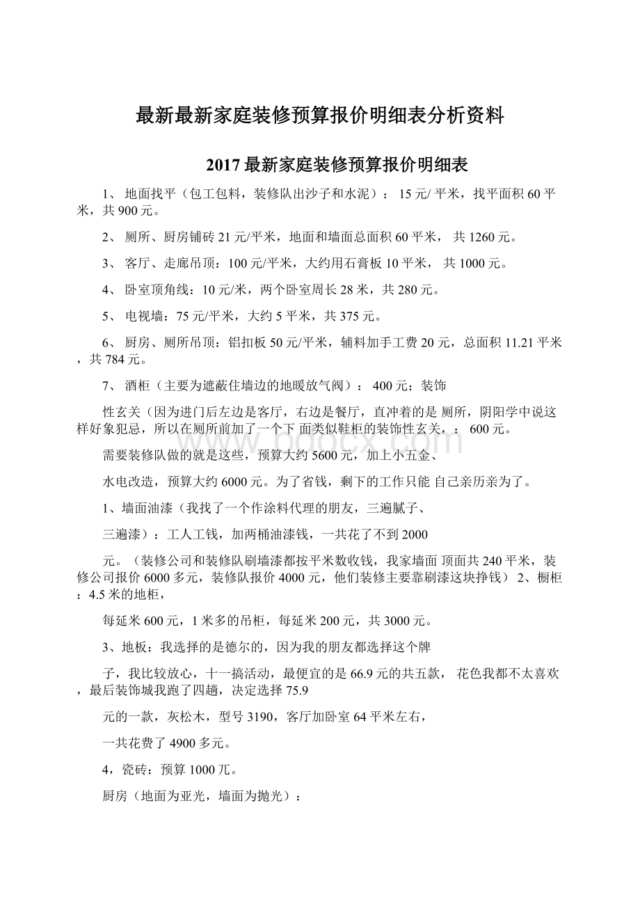 最新最新家庭装修预算报价明细表分析资料.docx_第1页