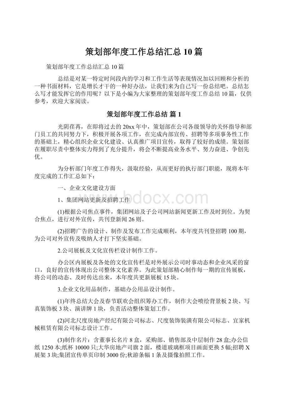 策划部年度工作总结汇总10篇.docx