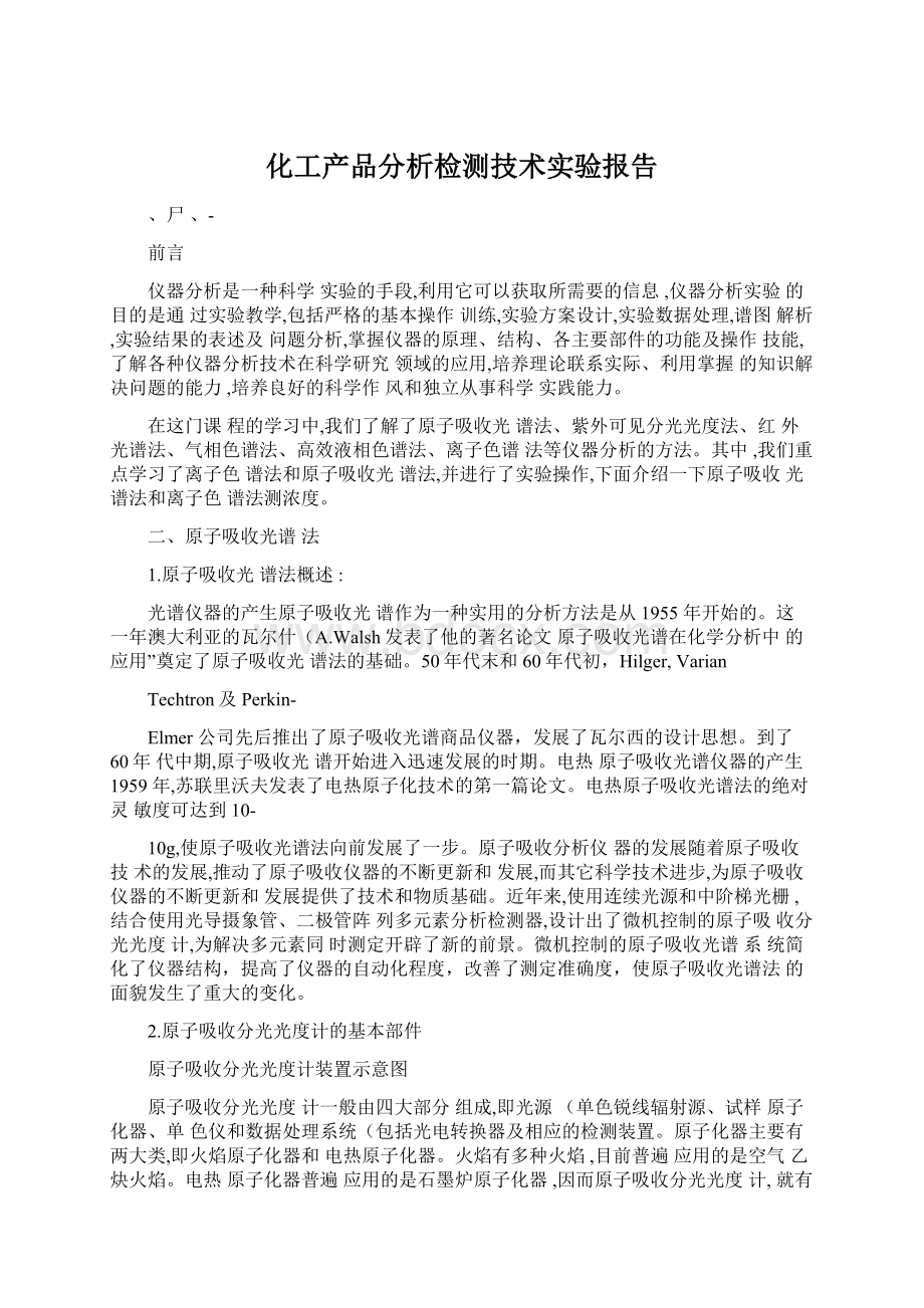 化工产品分析检测技术实验报告.docx