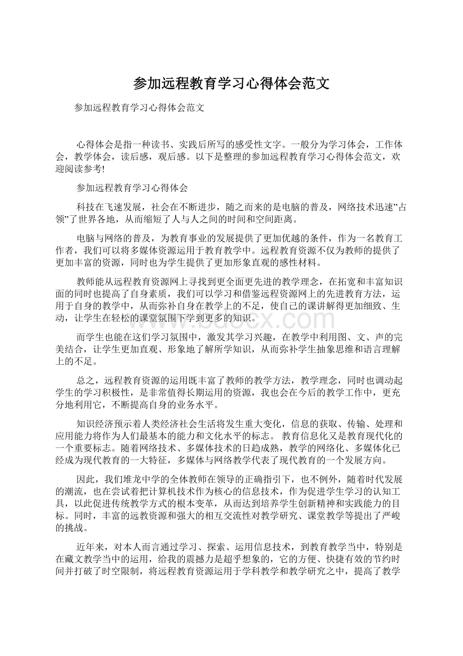 参加远程教育学习心得体会范文Word文件下载.docx_第1页