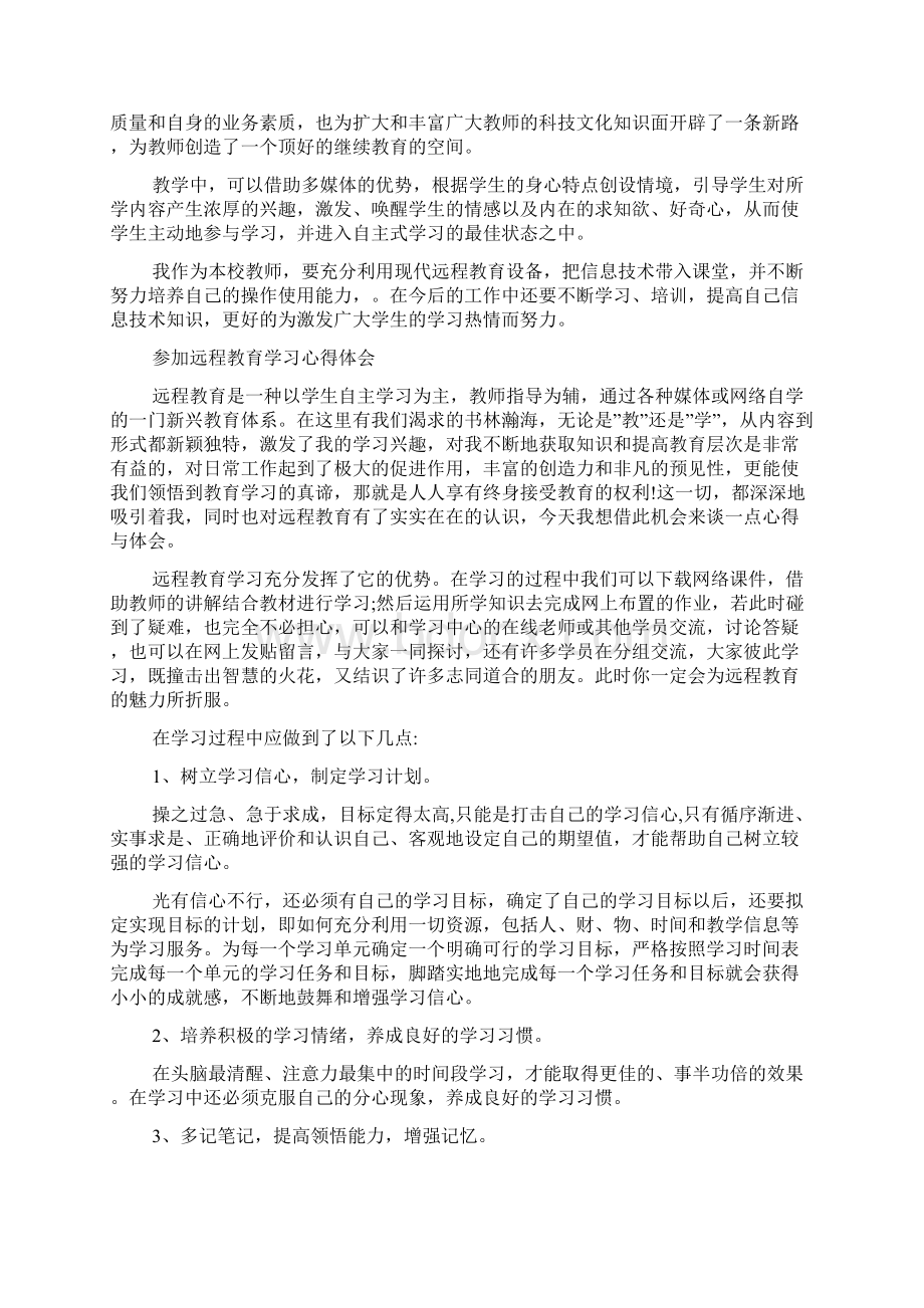 参加远程教育学习心得体会范文Word文件下载.docx_第2页