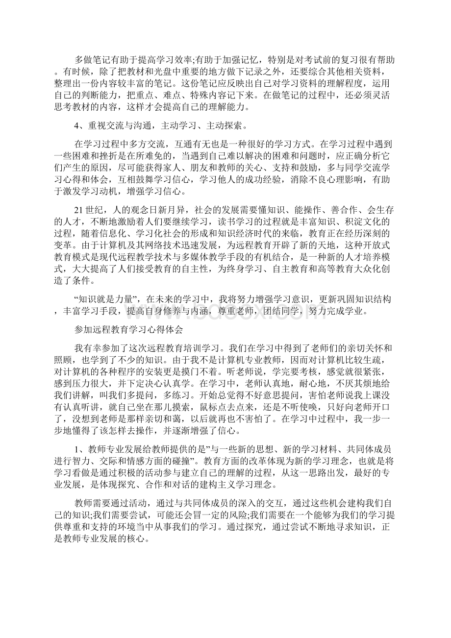 参加远程教育学习心得体会范文Word文件下载.docx_第3页