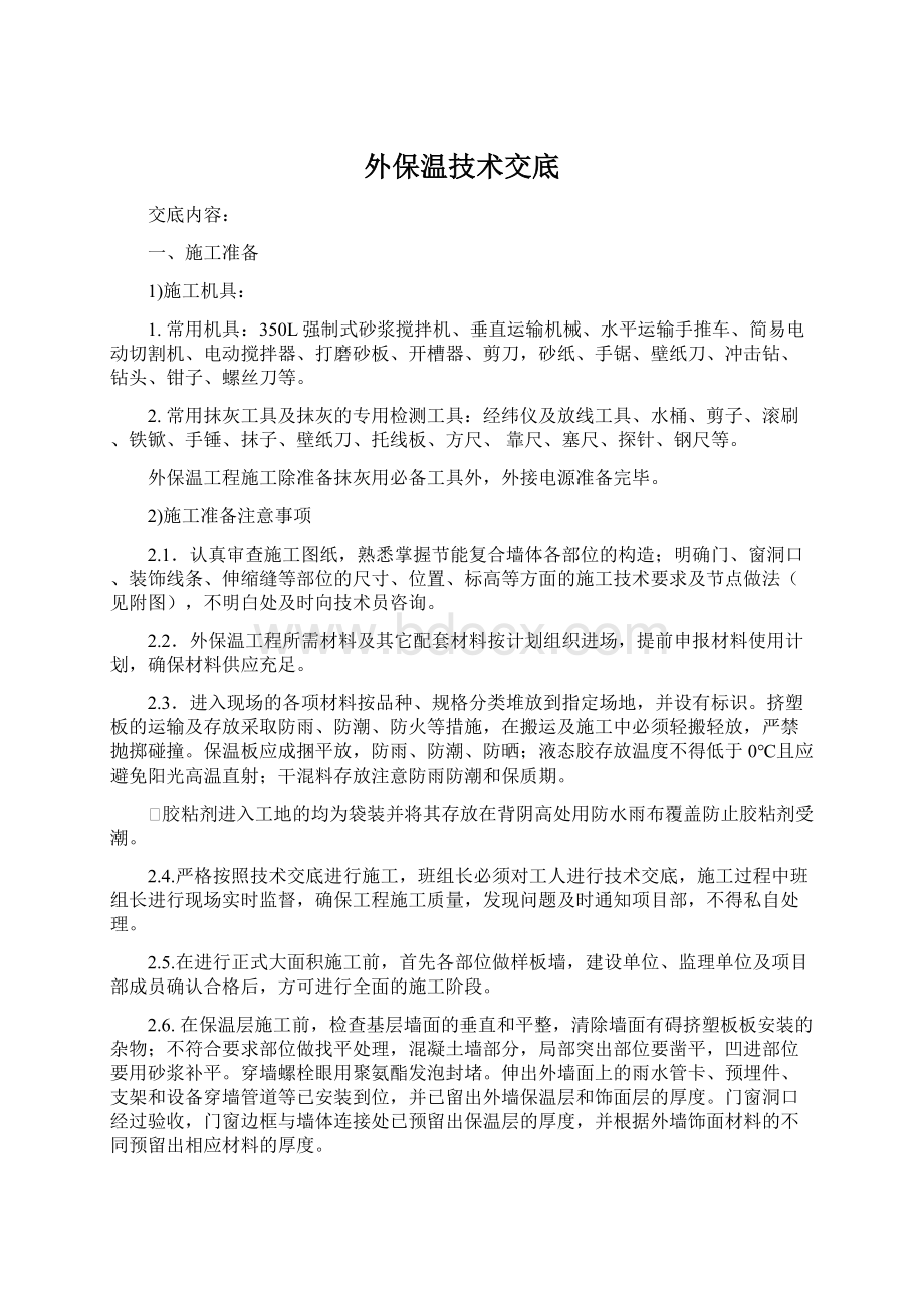 外保温技术交底文档格式.docx_第1页