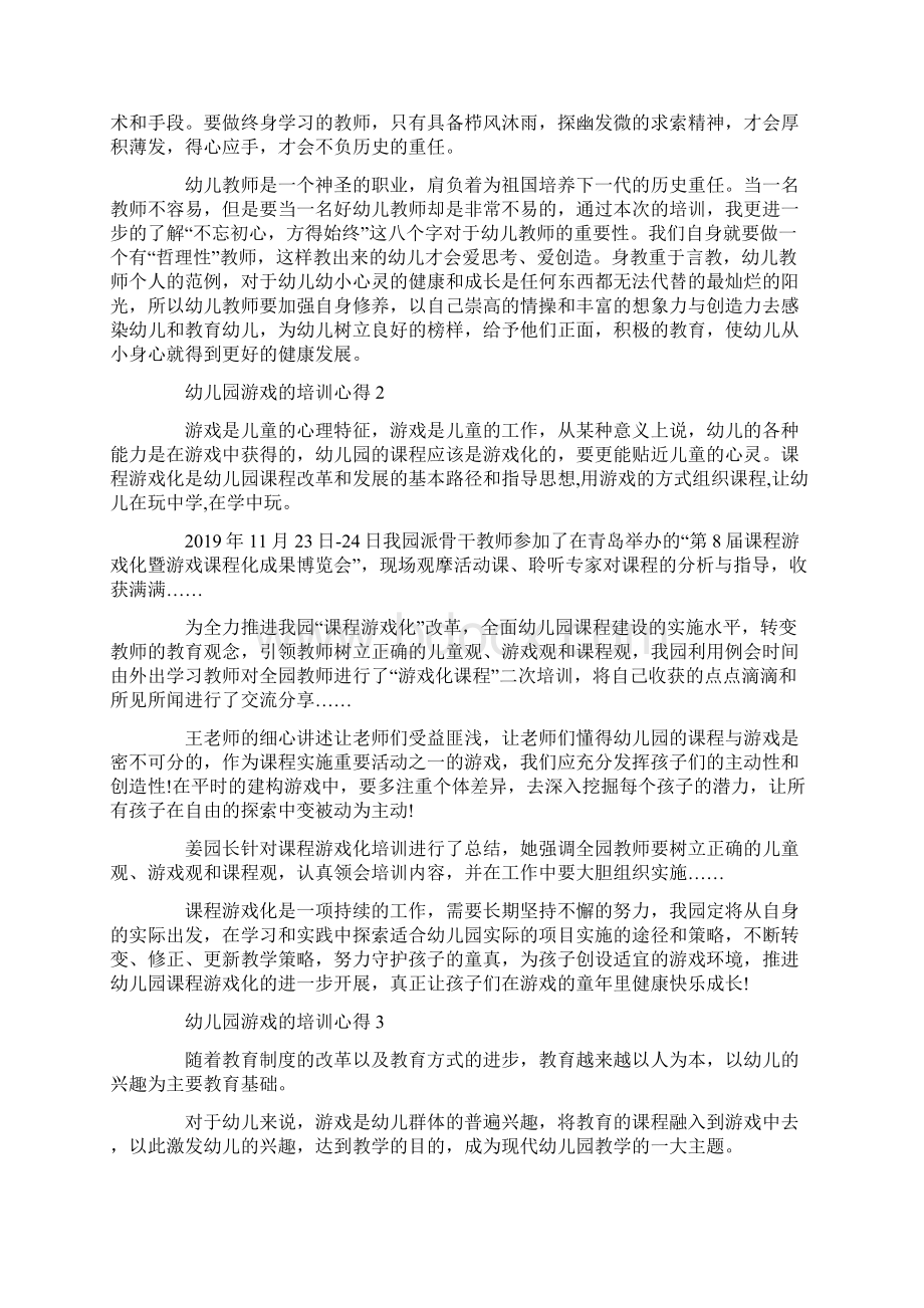 幼儿园游戏的培训心得精选范文5篇.docx_第2页