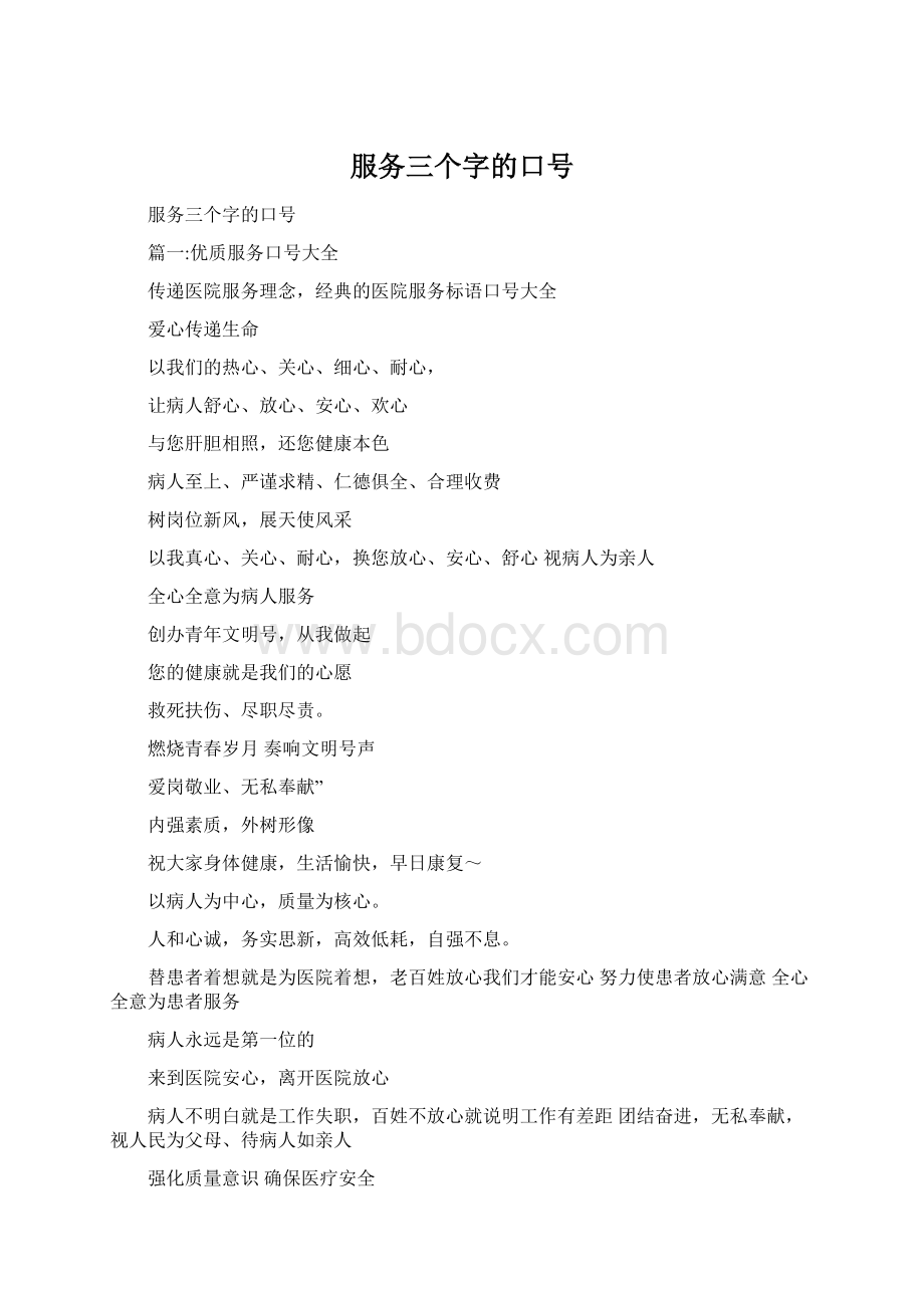 服务三个字的口号Word下载.docx