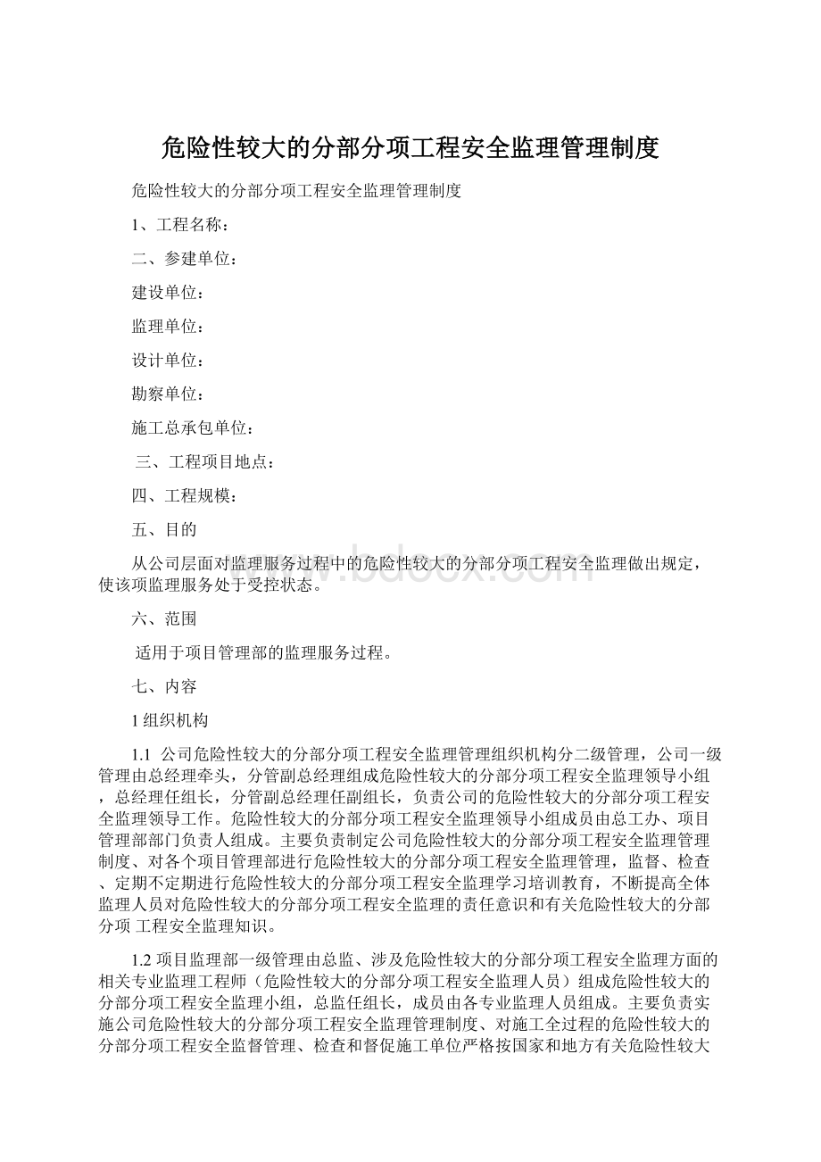 危险性较大的分部分项工程安全监理管理制度Word文件下载.docx_第1页