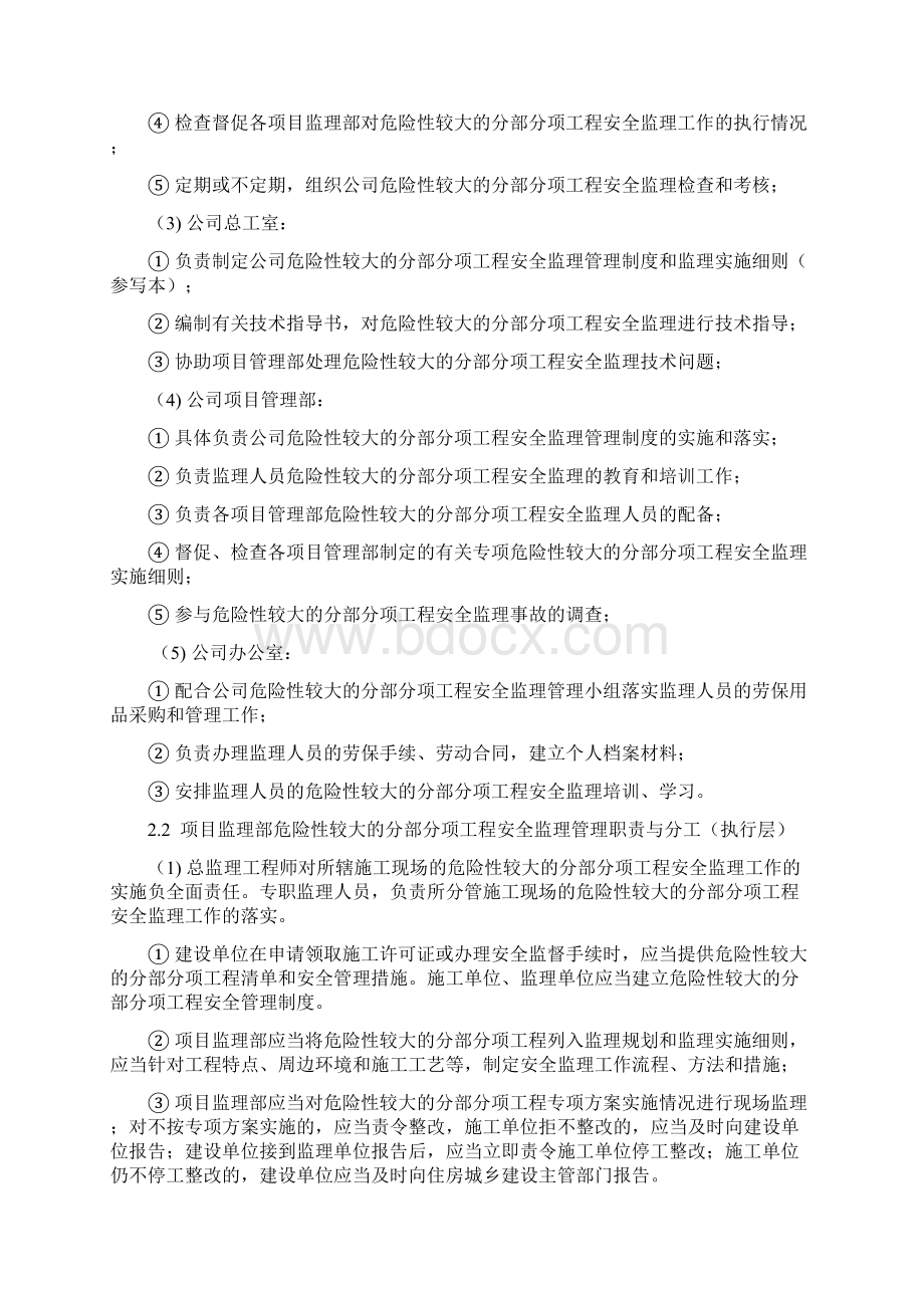 危险性较大的分部分项工程安全监理管理制度Word文件下载.docx_第3页