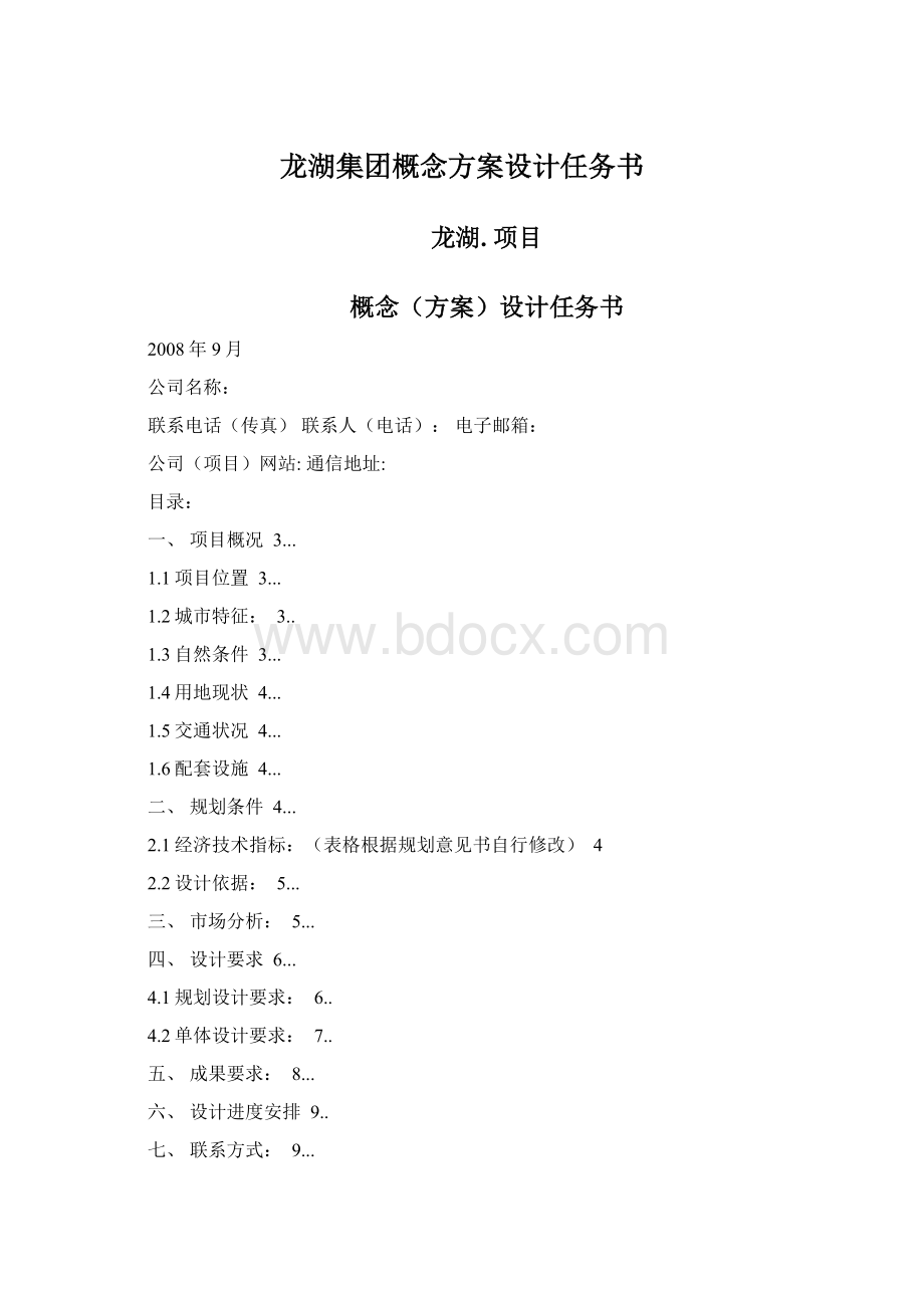 龙湖集团概念方案设计任务书Word格式.docx_第1页