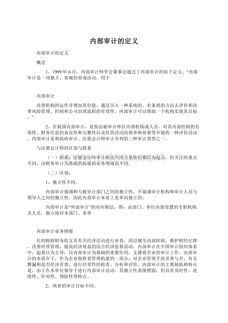 内部审计的定义Word文件下载.docx