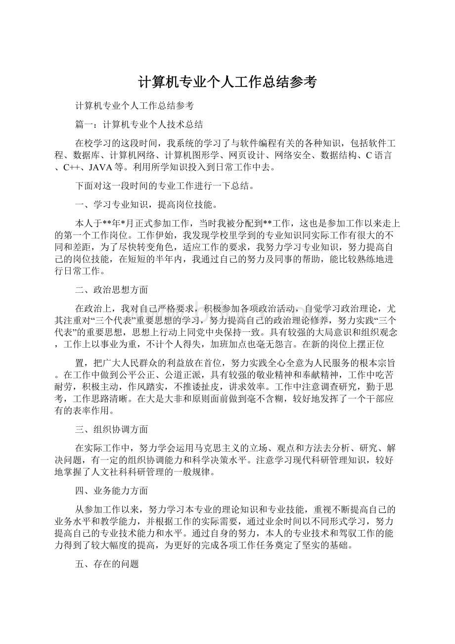 计算机专业个人工作总结参考.docx