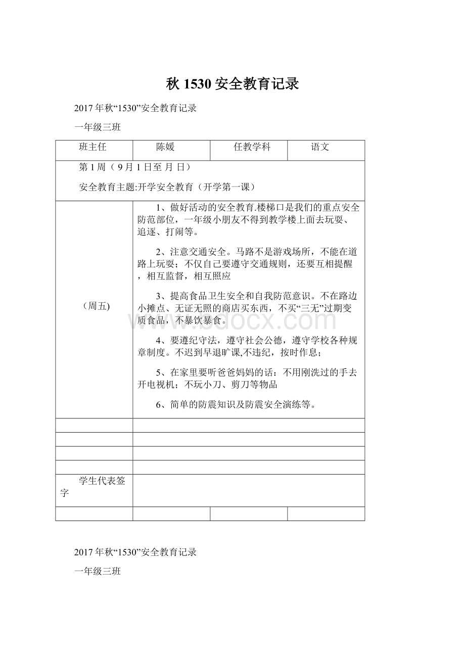 秋1530安全教育记录Word文档格式.docx