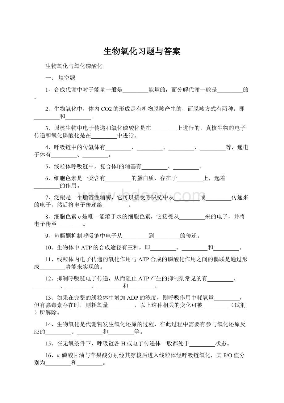 生物氧化习题与答案.docx_第1页