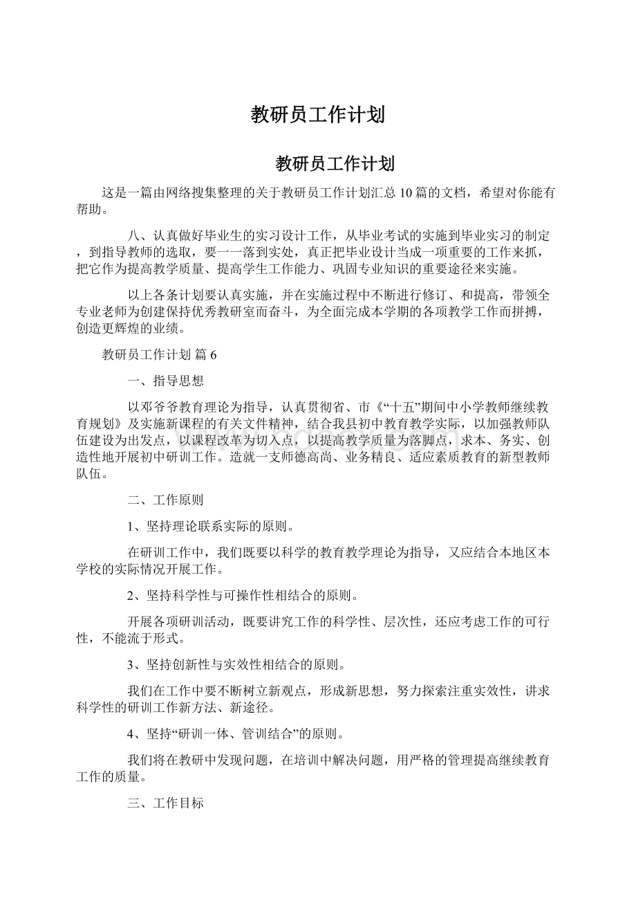 教研员工作计划.docx_第1页