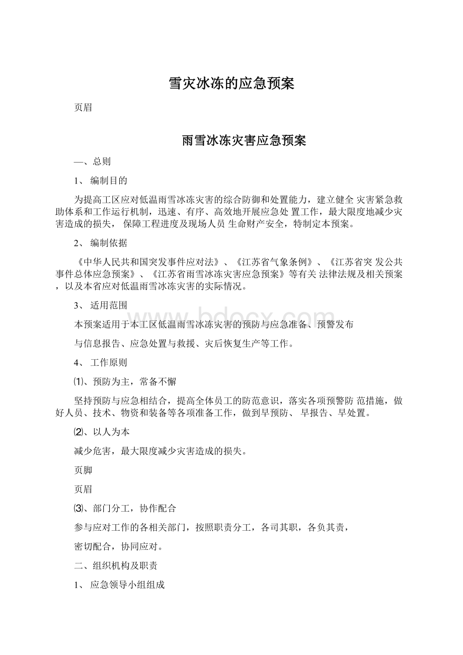 雪灾冰冻的应急预案Word文档格式.docx_第1页