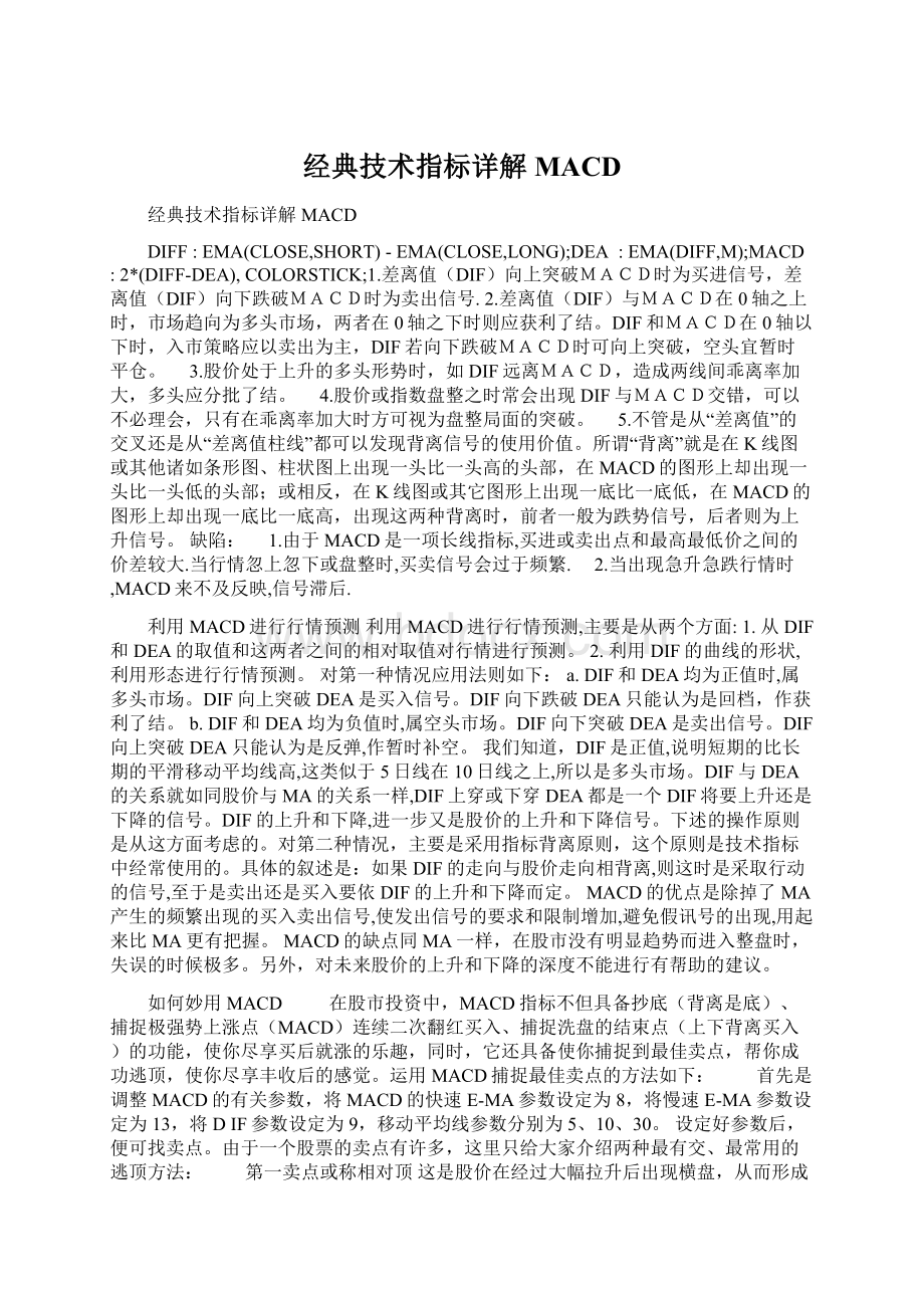 经典技术指标详解MACDWord文档格式.docx