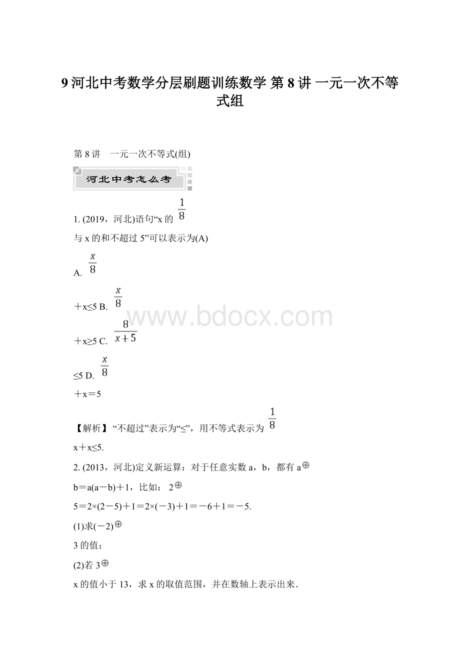 9河北中考数学分层刷题训练数学第8讲 一元一次不等式组Word格式文档下载.docx