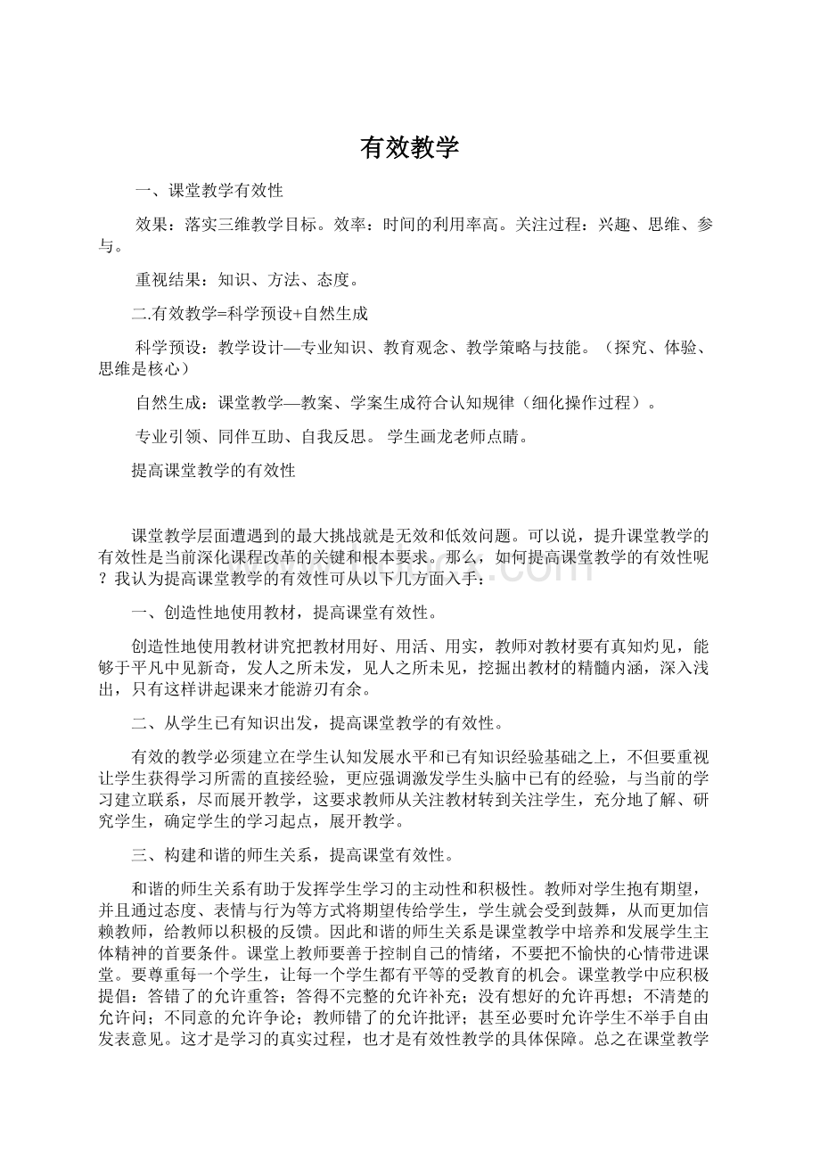 有效教学文档格式.docx_第1页