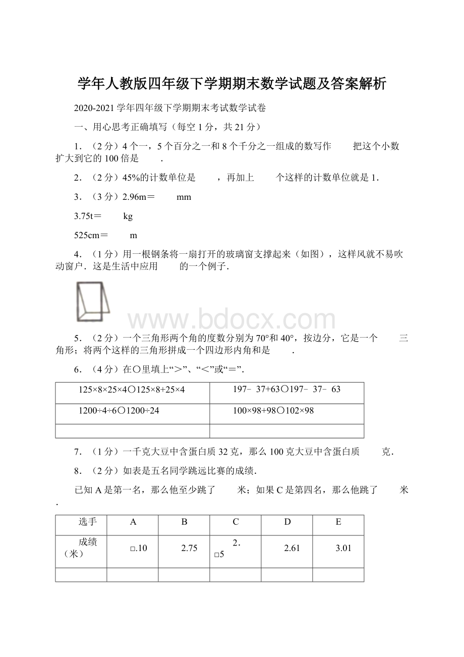 学年人教版四年级下学期期末数学试题及答案解析Word格式文档下载.docx