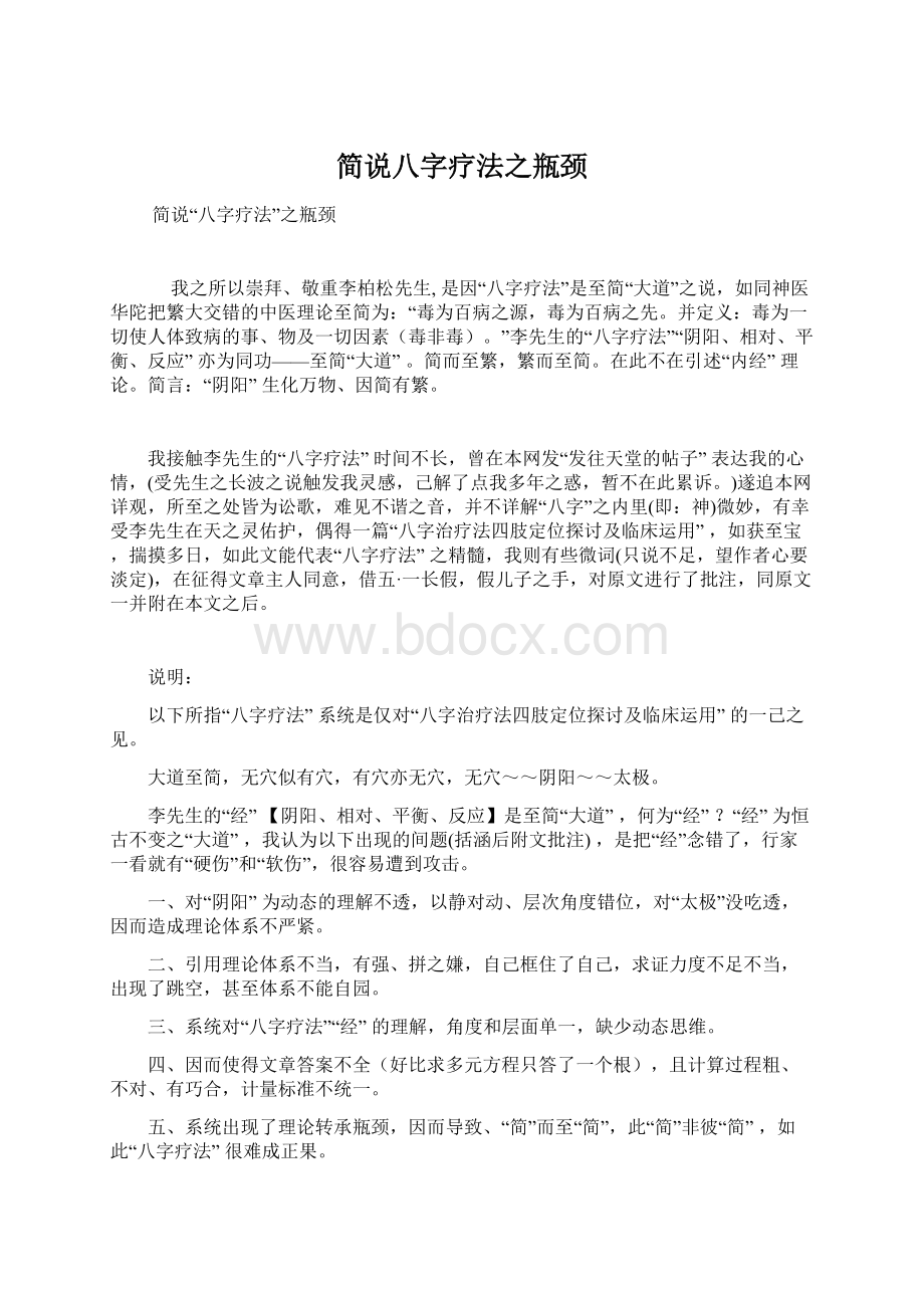 简说八字疗法之瓶颈.docx