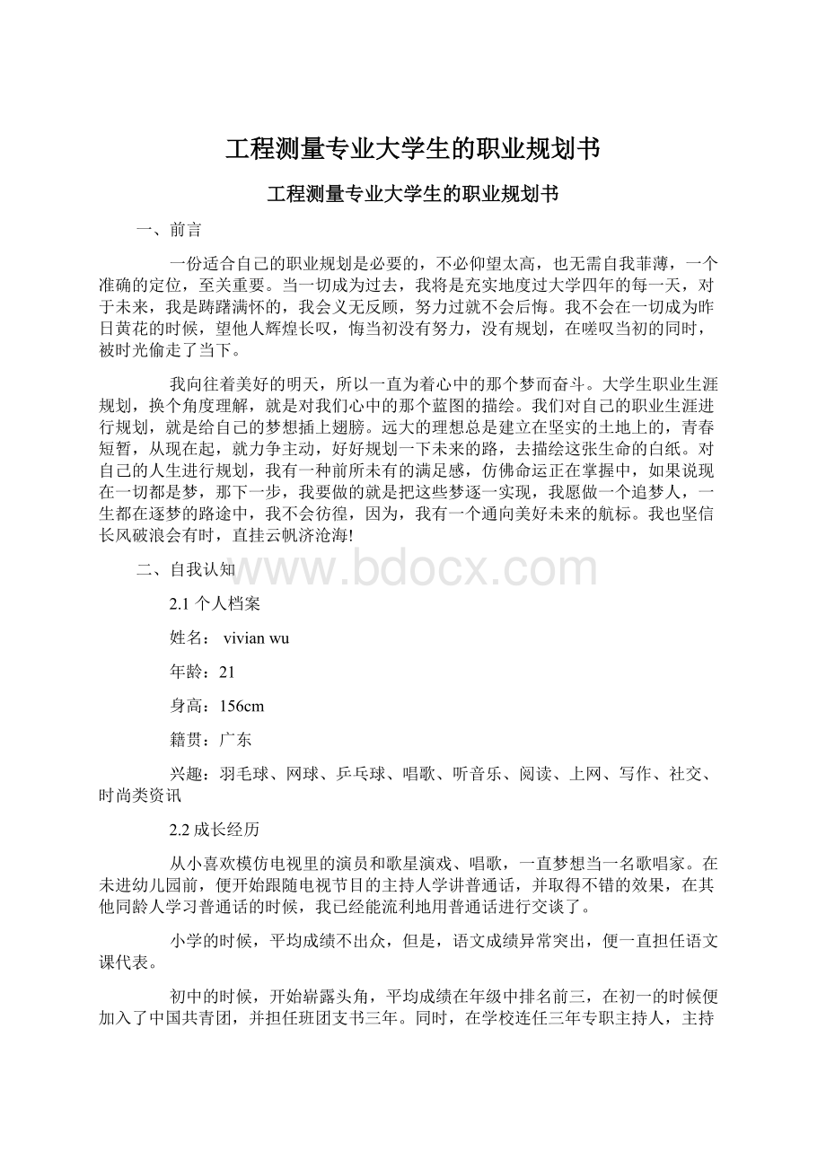 工程测量专业大学生的职业规划书文档格式.docx_第1页