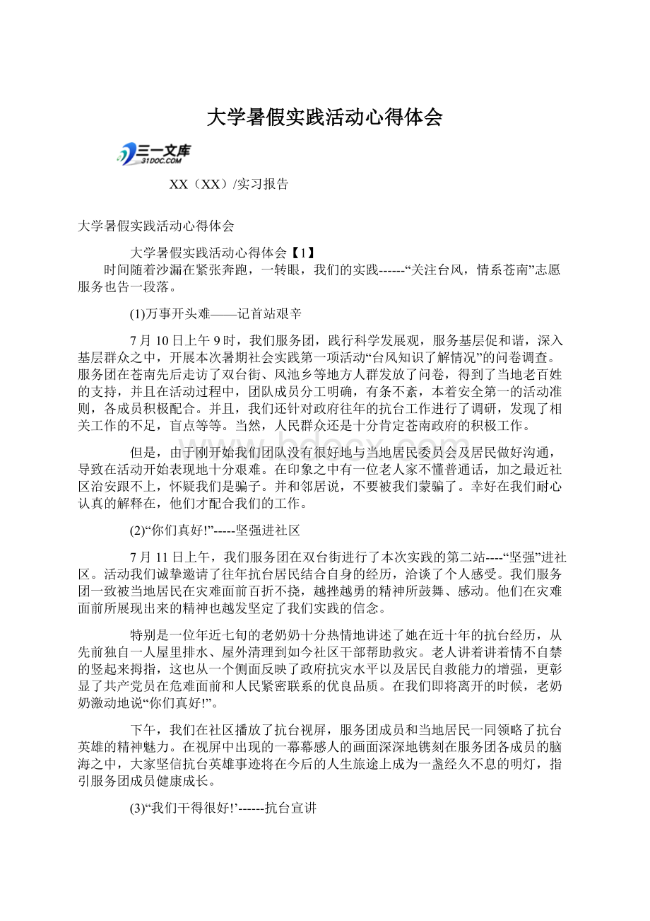 大学暑假实践活动心得体会.docx_第1页