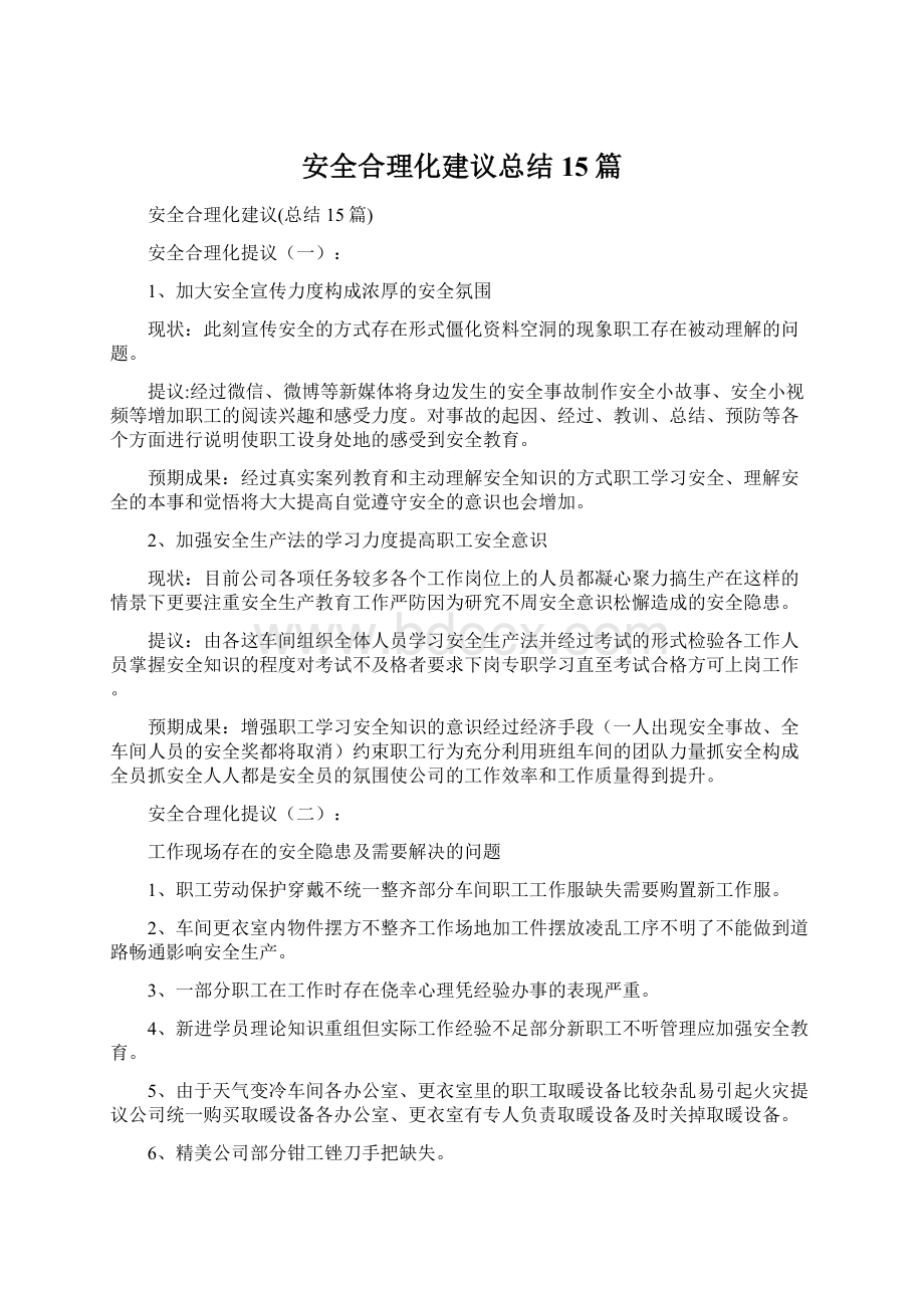 安全合理化建议总结15篇Word下载.docx