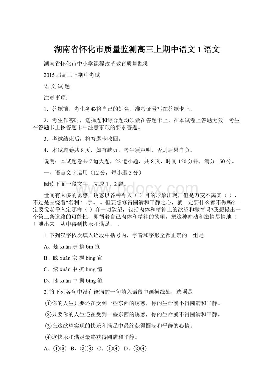 湖南省怀化市质量监测高三上期中语文1语文.docx_第1页