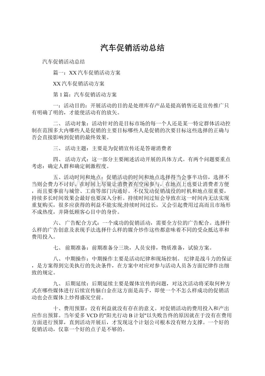 汽车促销活动总结Word文档格式.docx_第1页