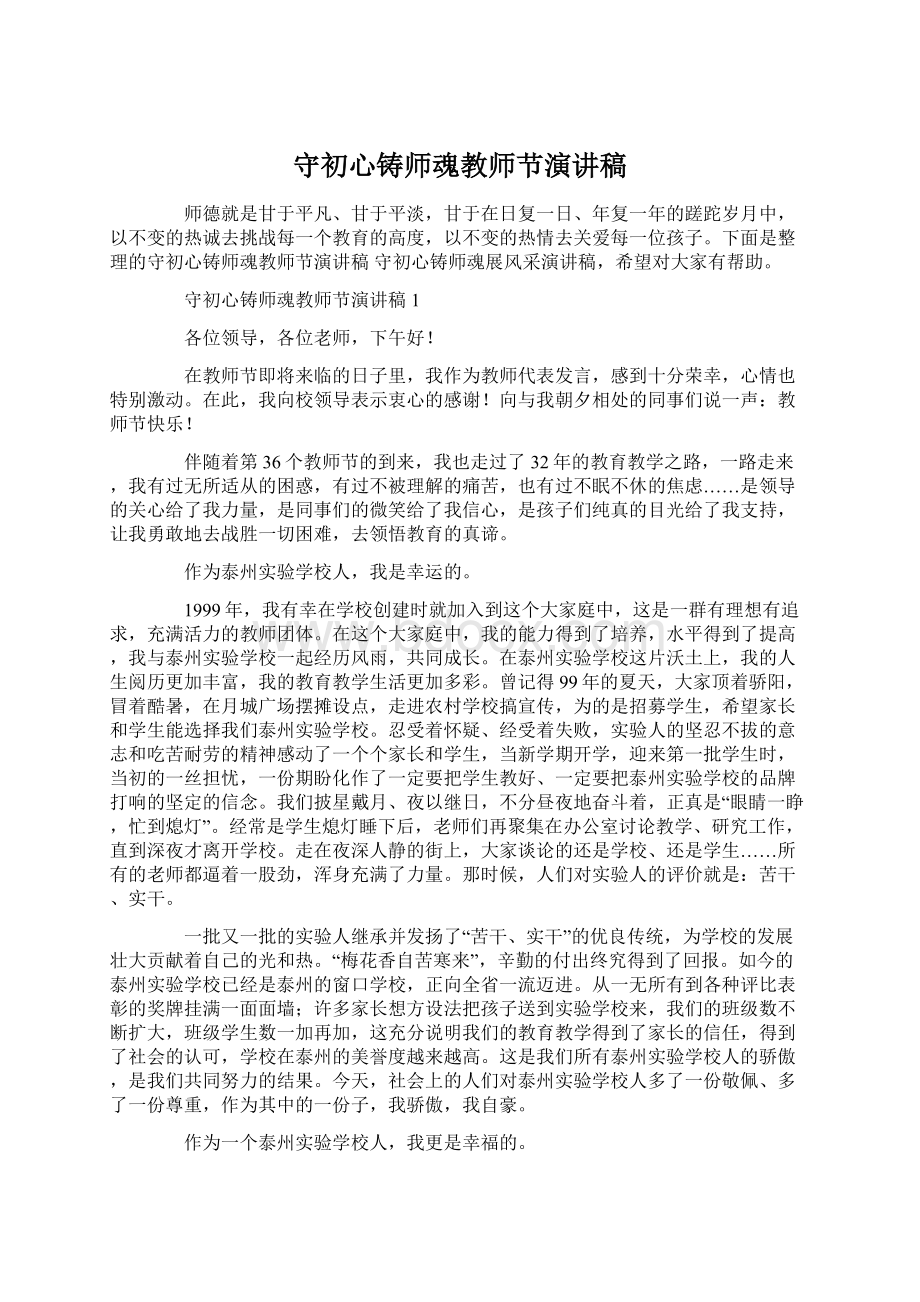 守初心铸师魂教师节演讲稿Word文档格式.docx