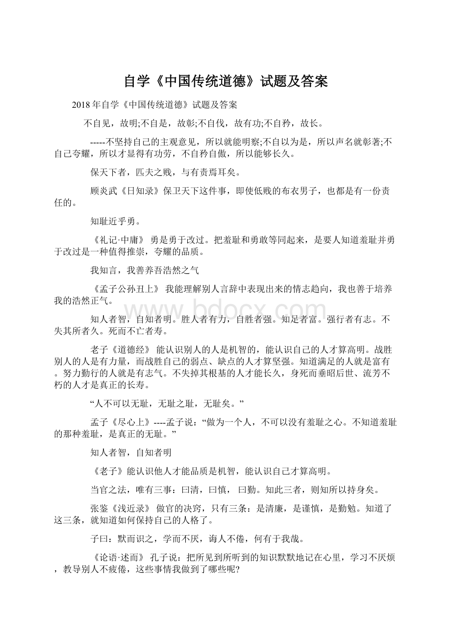 自学《中国传统道德》试题及答案Word格式文档下载.docx_第1页