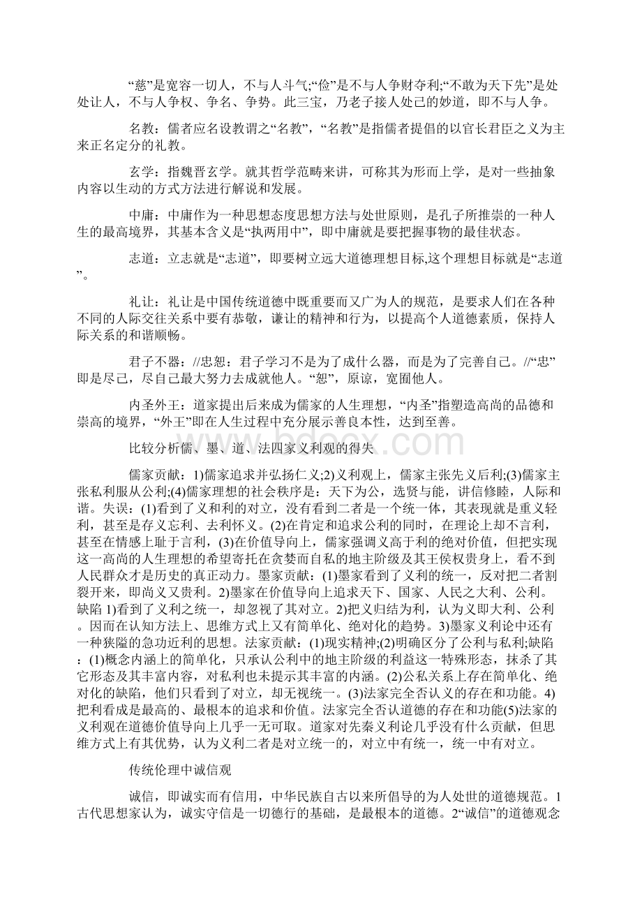 自学《中国传统道德》试题及答案Word格式文档下载.docx_第3页