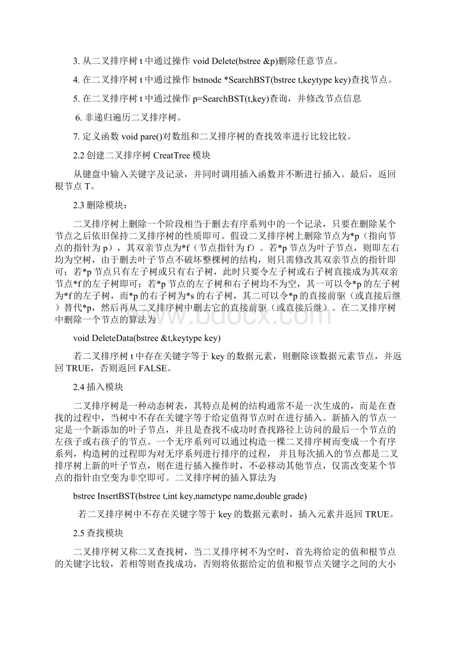 数据结构课程设计报告二叉排序树的实现Word格式.docx_第2页