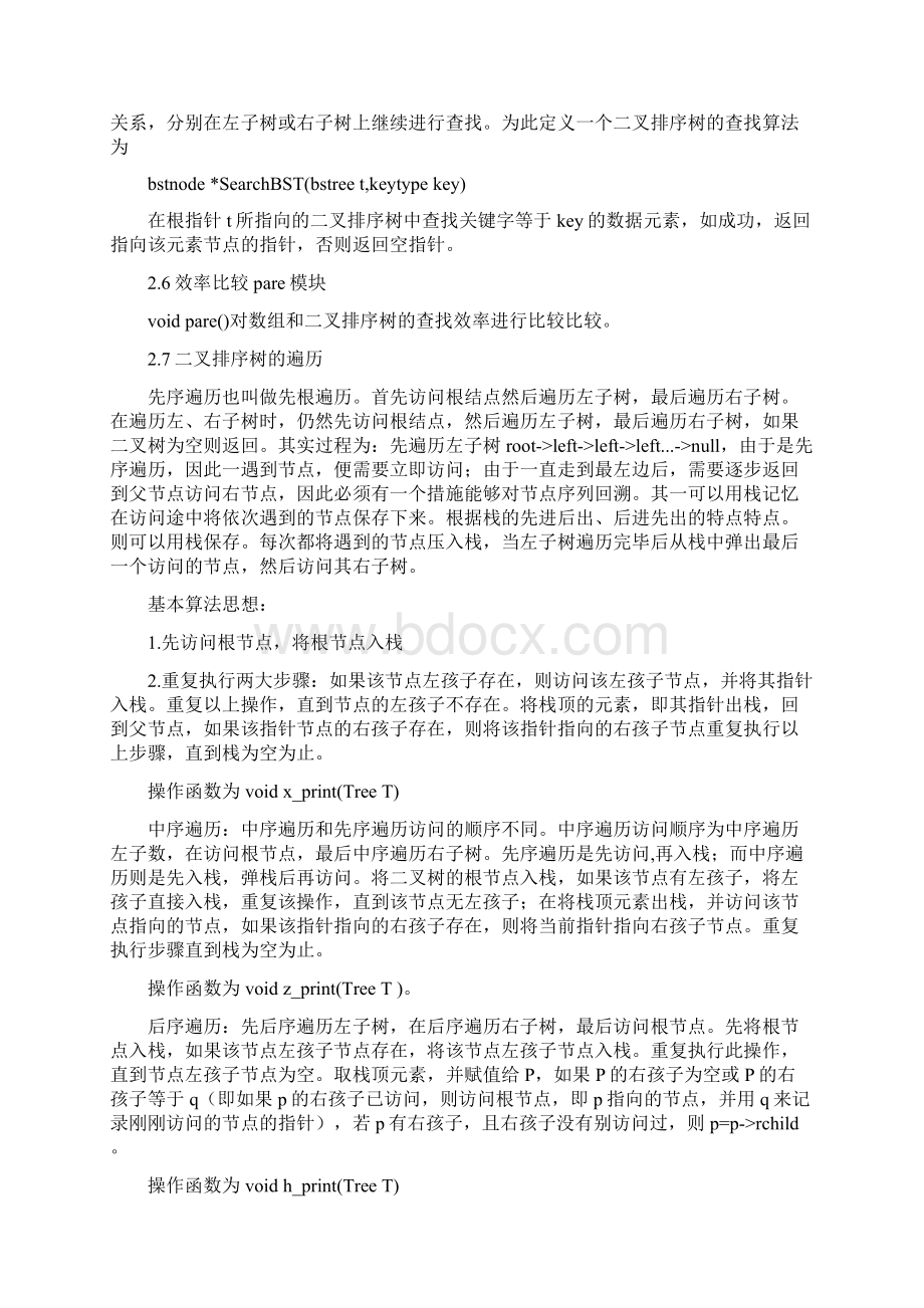 数据结构课程设计报告二叉排序树的实现.docx_第3页