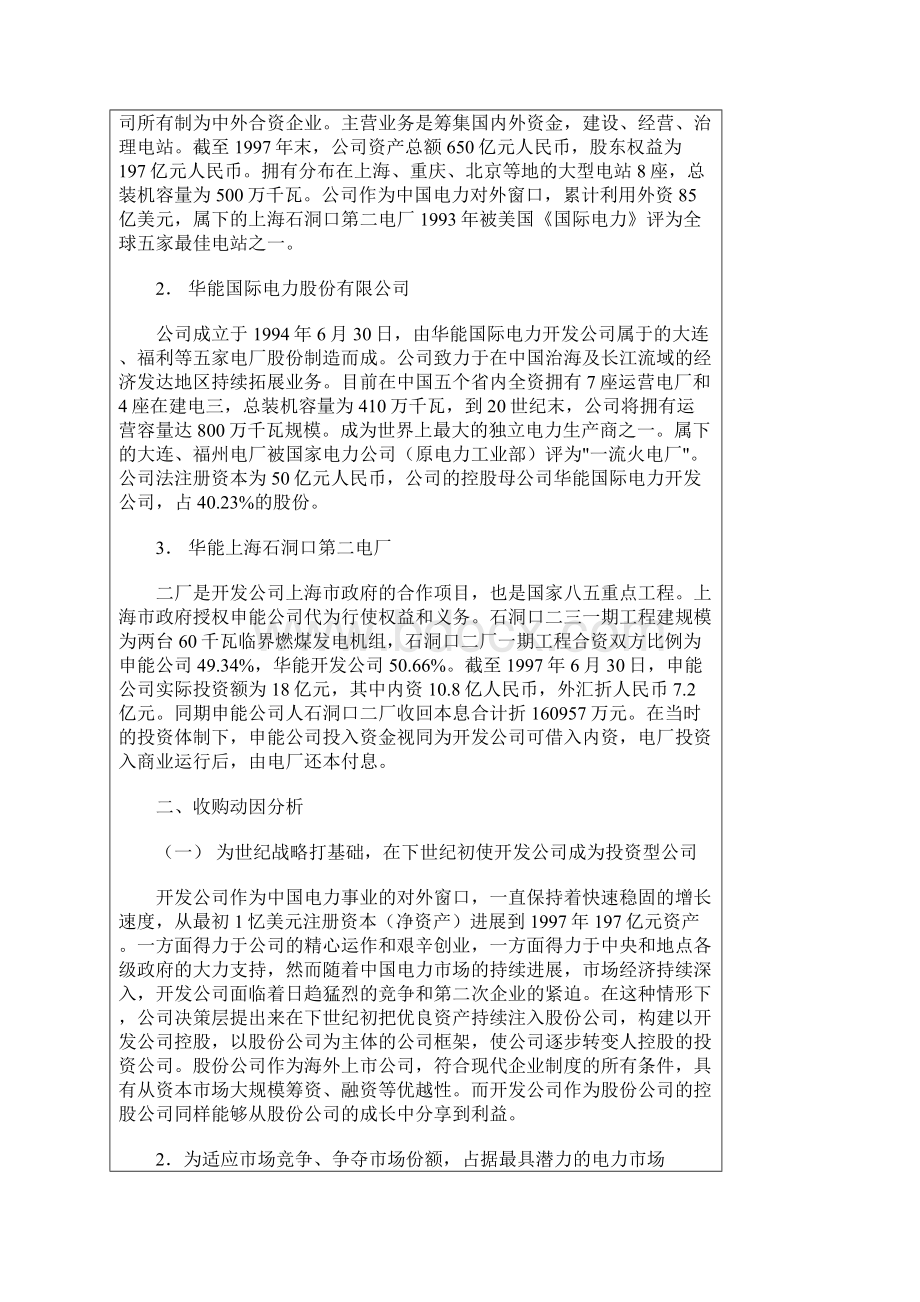 华能国际电力收购与资本扩张案例分析.docx_第2页