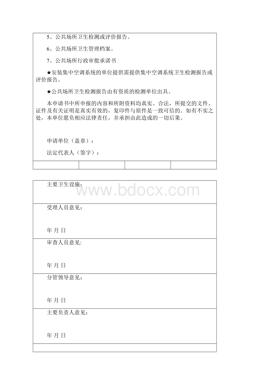 公共场所卫生许可证申请书.docx_第2页