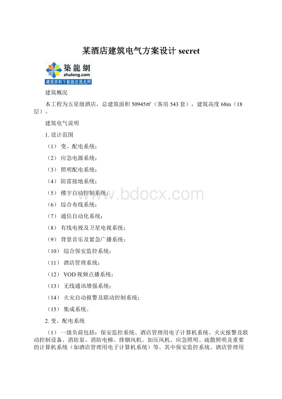 某酒店建筑电气方案设计secretWord文档下载推荐.docx_第1页