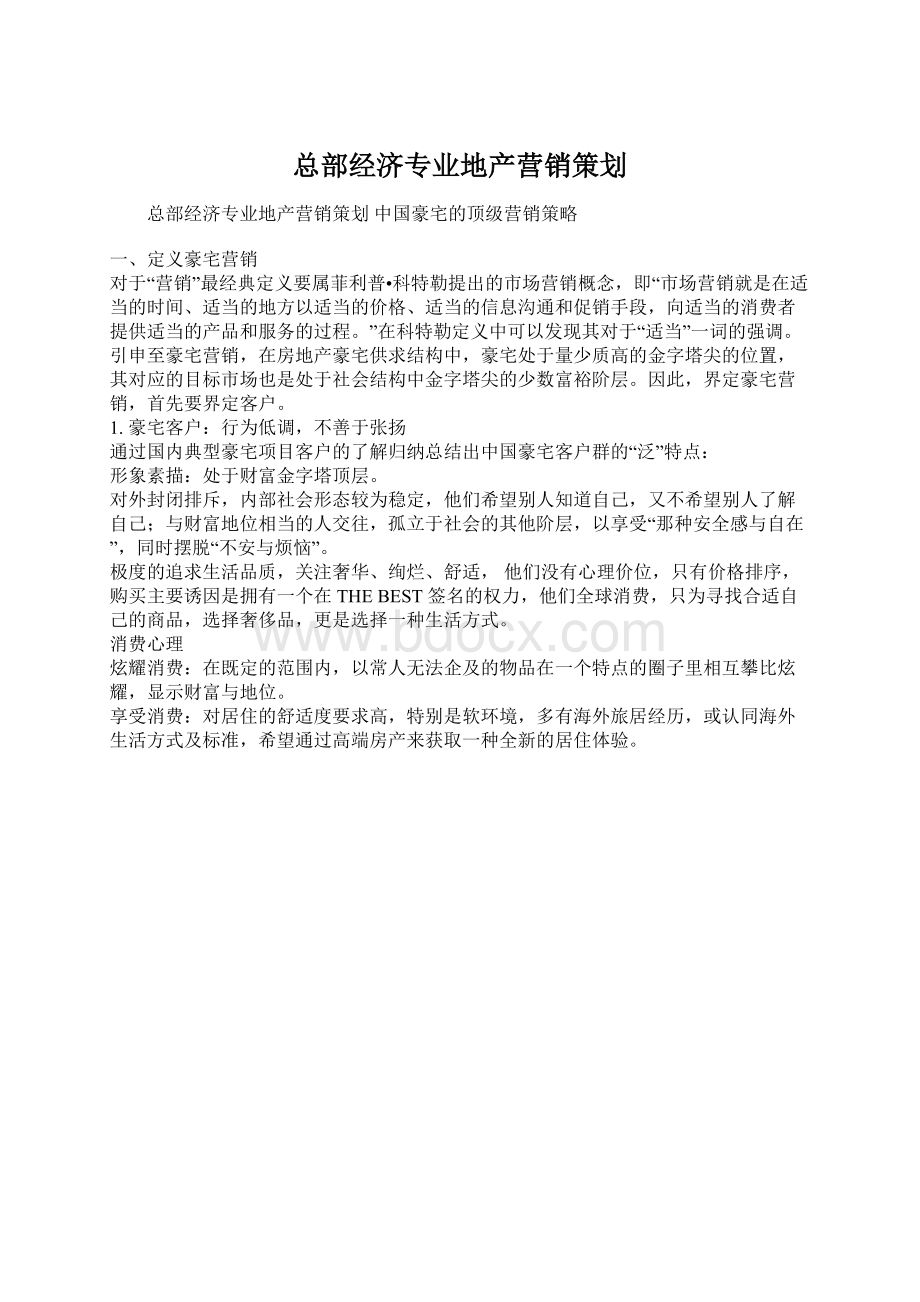 总部经济专业地产营销策划.docx_第1页