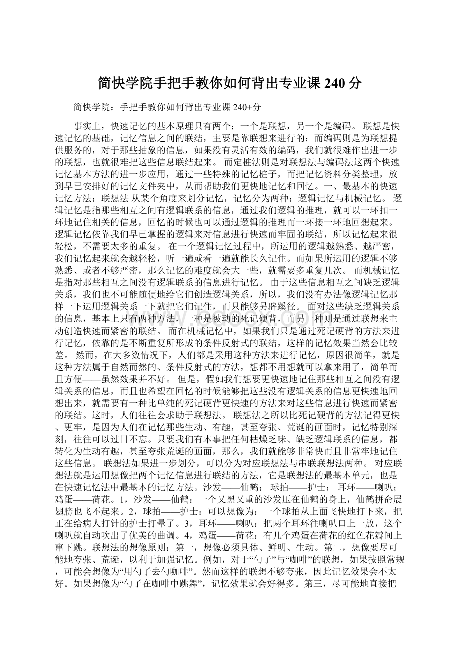 简快学院手把手教你如何背出专业课240分文档格式.docx_第1页