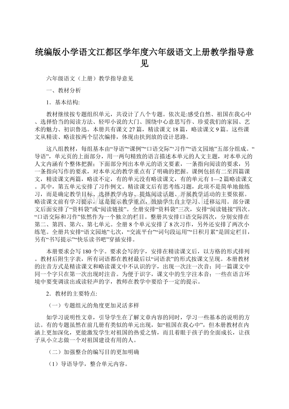 统编版小学语文江都区学年度六年级语文上册教学指导意见.docx