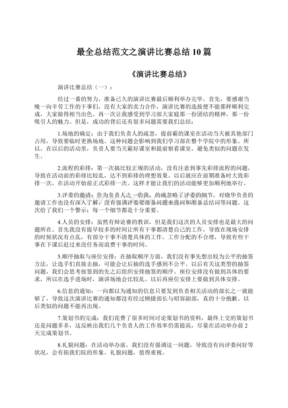 最全总结范文之演讲比赛总结10篇.docx_第1页