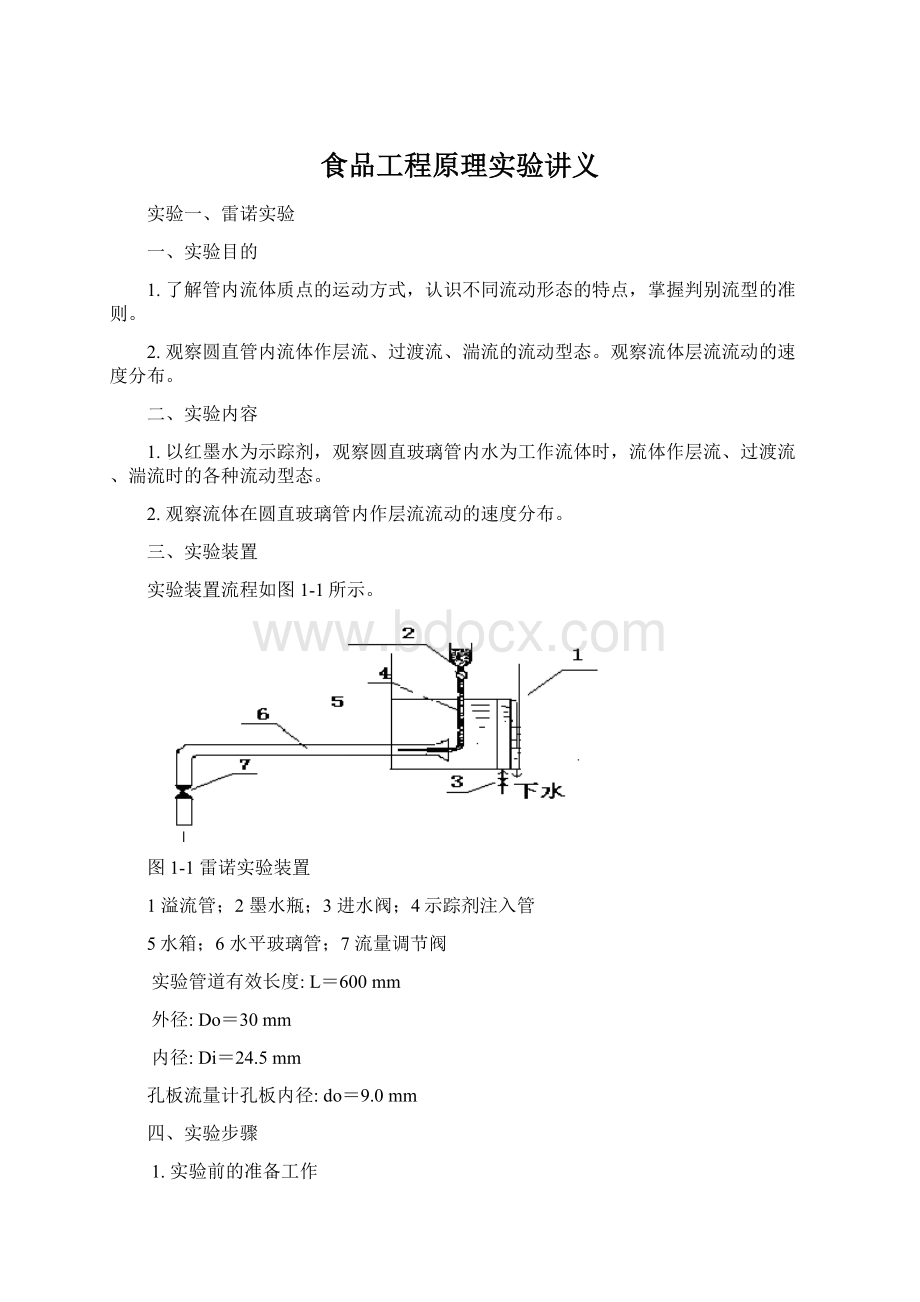 食品工程原理实验讲义.docx