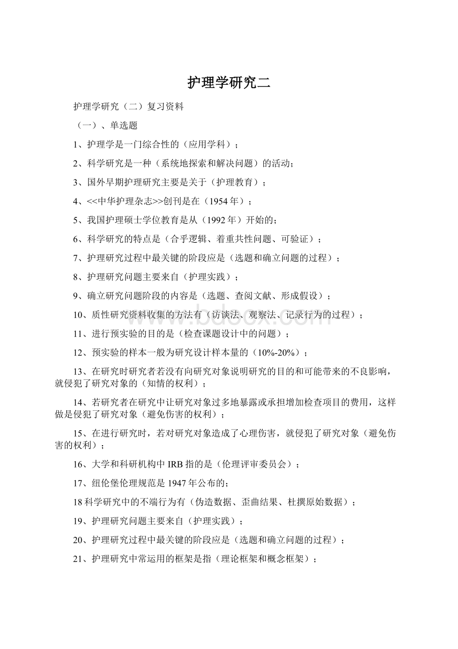 护理学研究二Word格式.docx